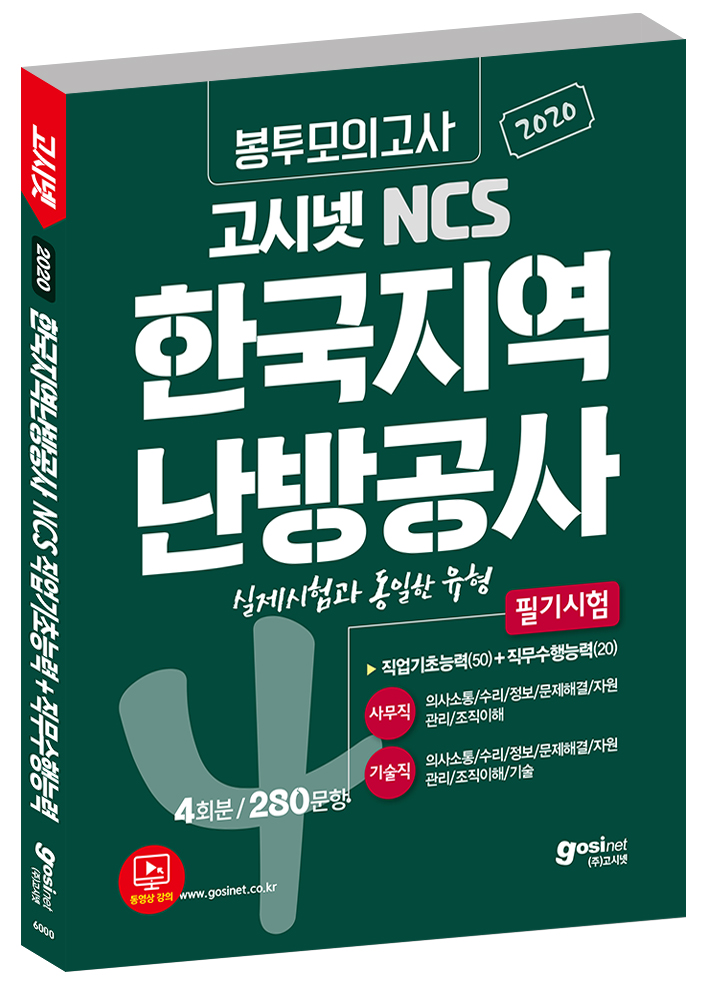 2020 고시넷 NCS 한국지역난방공사 필기시험 봉투모의고사 [사무직/기술직]
